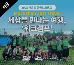 2025 한국워크캠프
