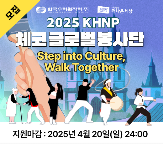 2025 한수원 체코 글로벌 봉사단