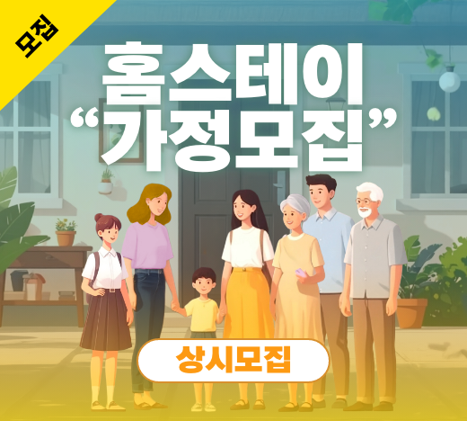 2025 홈스테이 가정 모집