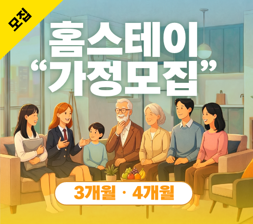 2026 홈스테이 가정 모집