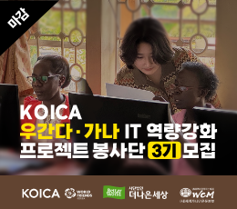 KOICA 프로젝트 봉사단 3기 (우간다, 가나)