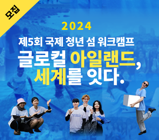 한국워크캠프 2024