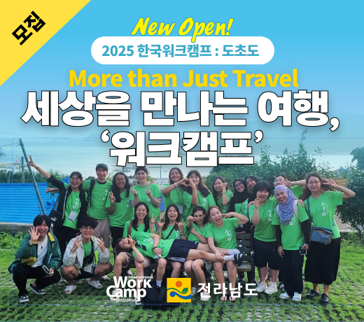 2025 한국워크캠프