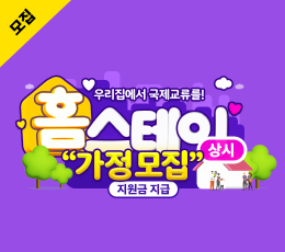 홈스테이가정모집 2024