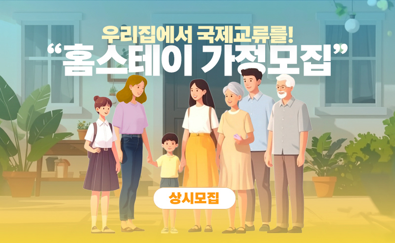 2025 홈스테이가정모집(상시)
