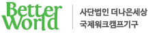 사단법인 더나은세상 - 국제활동 | 해외봉사 | 국제협력 | 워크캠프 | 협력사업