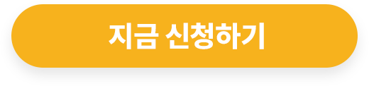 지금 신청하기