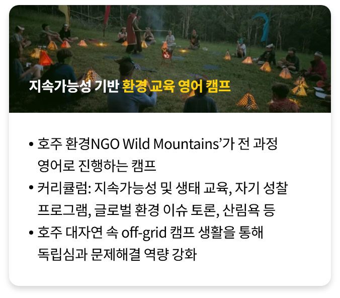 지속가능성 기반 환경 교육 영어캠프