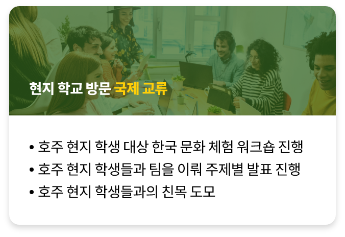 현지 학교 방문 국제교류