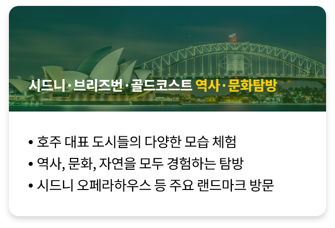 시드니, 브리즈번,골드코스트 역사 문화탐방
