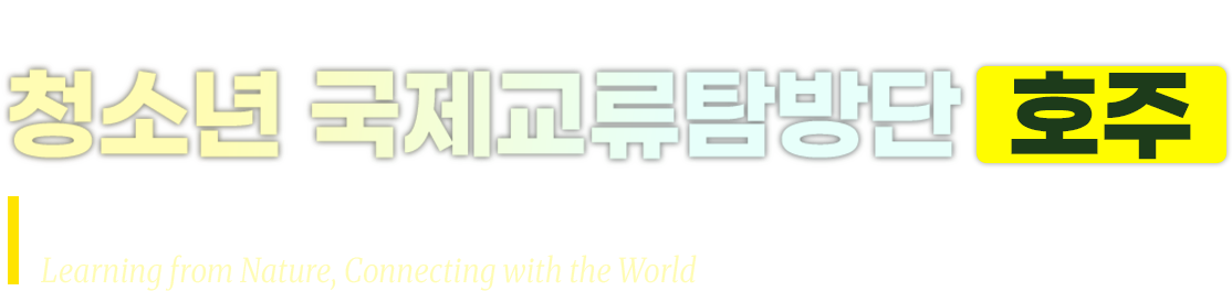 2026 청소년 국제교류탐방단 호주 - 자연에서 배우고, 세계와 연결되다