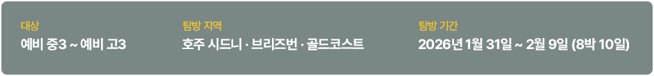 대상: 예비 중3~고3 / 장소: 호주 시드니, 브리즈번, 골드코스트 / 기간: 2026년 1월 31일~2월 9일(8박 9일)