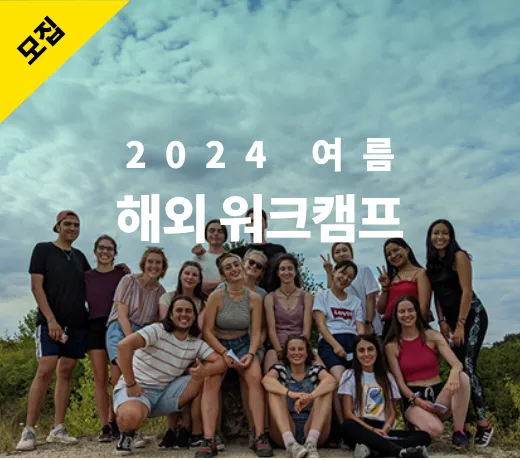 2024 여름 해외워크캠프