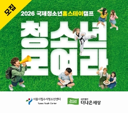 2026 청소년홈스테이캠프