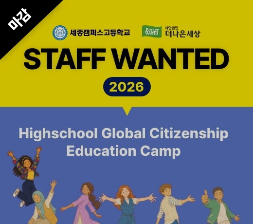 2026 Highschool Global Citizenship Education Camp 스탭 모집