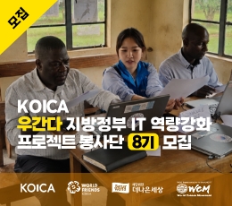 KOICA 우간다 프로젝트 봉사단 8기 모집