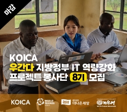 KOICA 우간다 프로젝트 봉사단 8기 모집