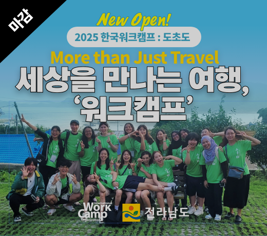 2025 한국워크캠프