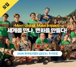 2026 한국워크캠프 추가모집