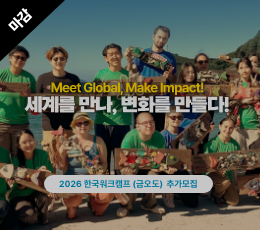 2026 한국워크캠프 추가모집
