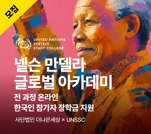 넬슨만델라 아카데미 한국인 참가자 모집
