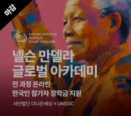 넬슨만델라 아카데미 한국인 참가자 모집