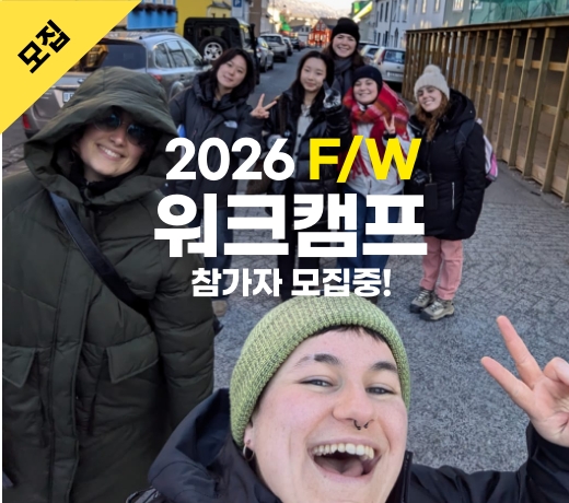 2026 가을·겨울 워크캠프