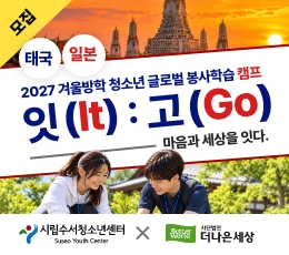 2027 청소년 글로벌 봉사학습 캠프 잇고 태국·일본 참가자 모집