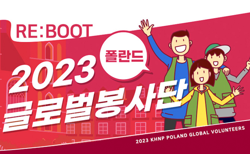 2023 한수원 글로벌 봉사단