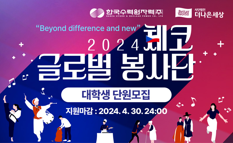 2024 한수원 폴란드 글로벌 봉사단