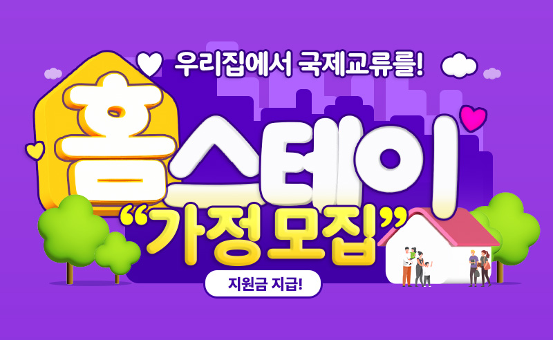 2024 홈스테이가정모집