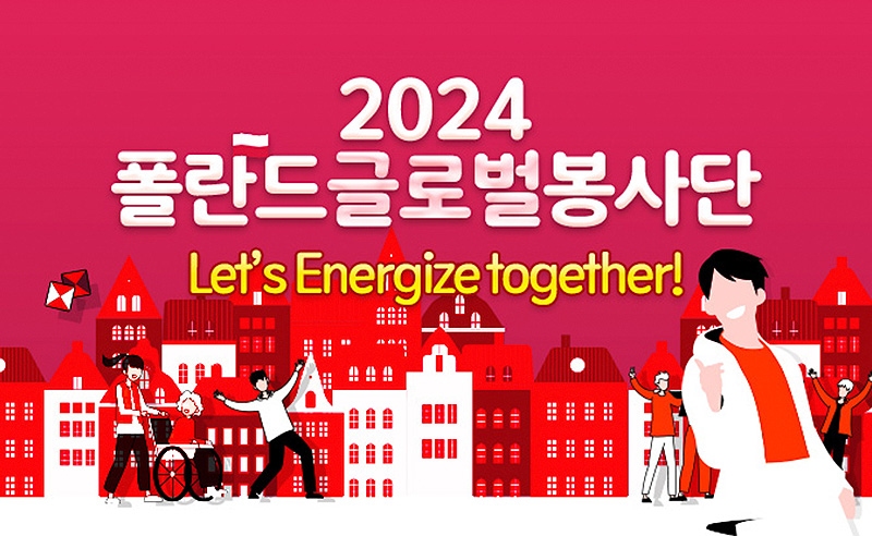 2024 한수원 폴란드 글로벌 봉사단