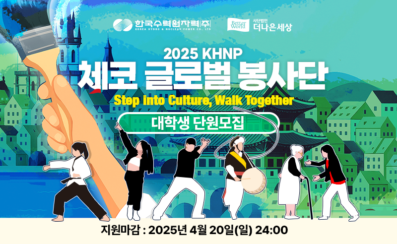 2025 한수원 체코 글로벌 봉사단