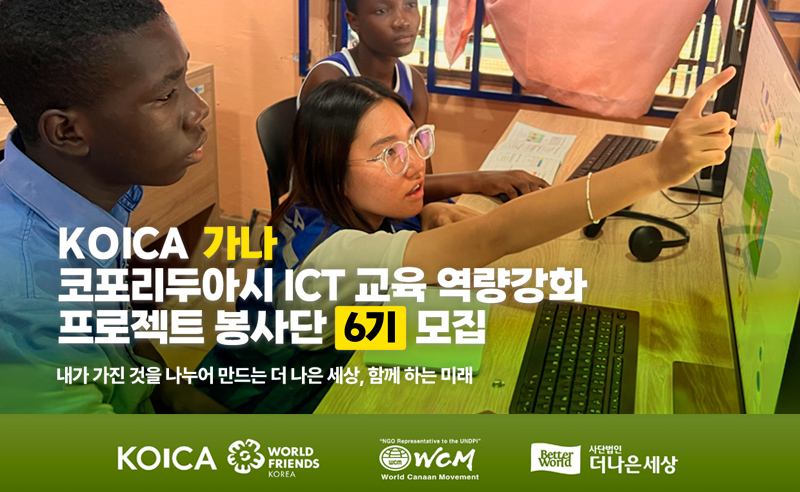2026 코이카 가나 프로젝트봉사단