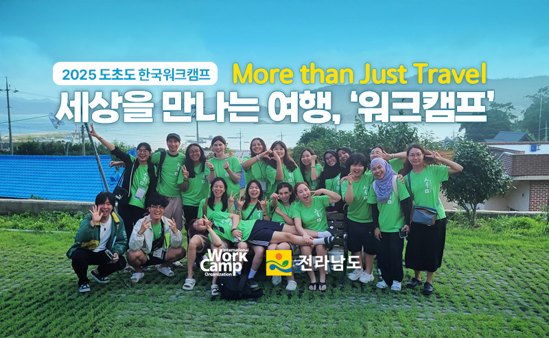2025 한국워크캠프