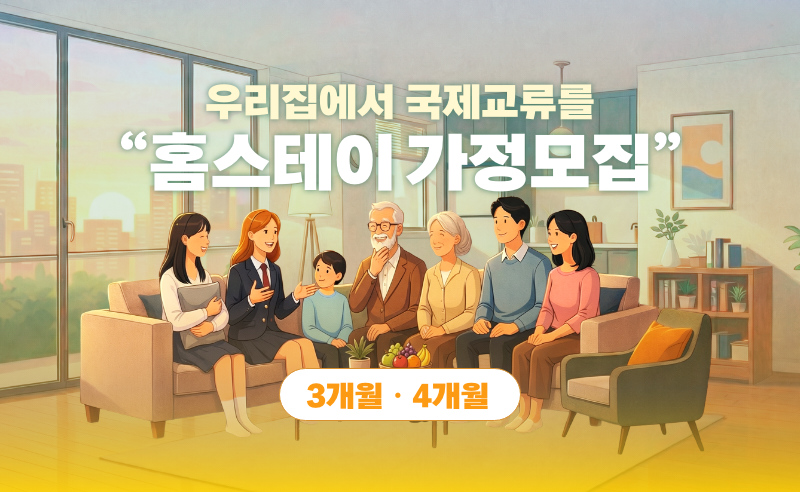 2026 홈스테이 가정모집