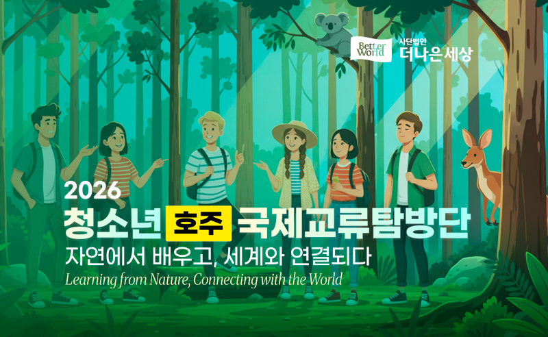 2026 청소년 국제교류탐방단(호주)