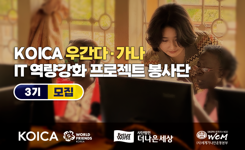 2025 코이카 프로젝트 봉사단