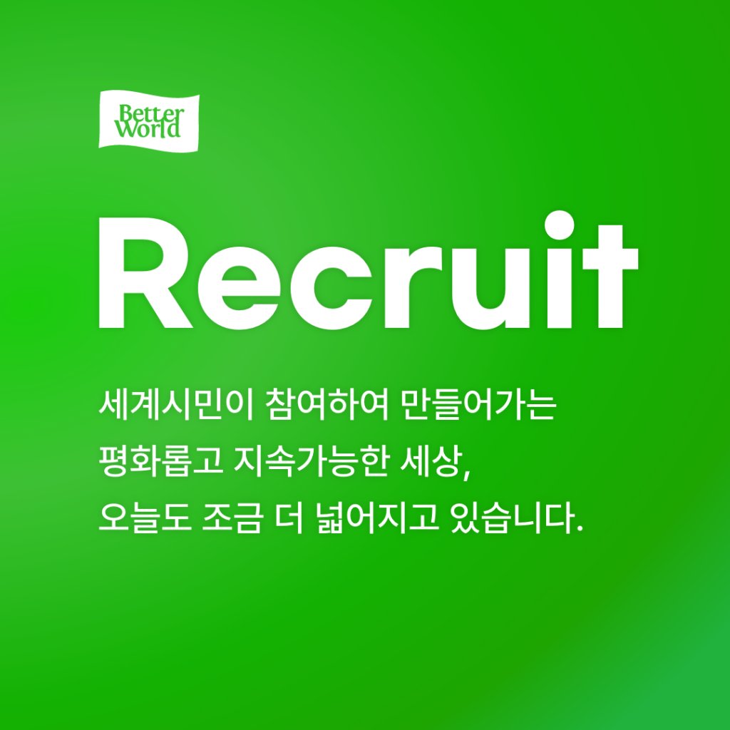 사단법인 더나은세상 채용 공고