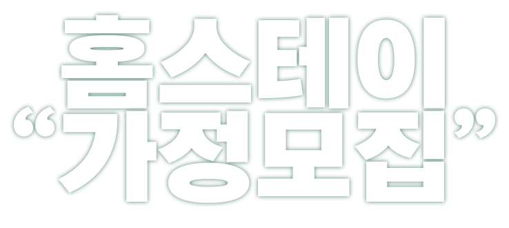 홈스테이 “가정모집”