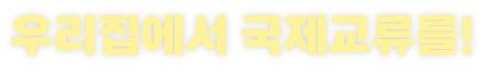 우리집에서 국제교류를!