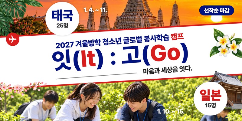 2027 청소년 글로벌 봉사학습 캠프 잇고 태국 일본 참가자 모집