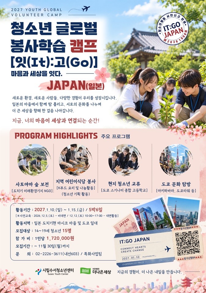 2027 청소년 글로벌 봉사학습 캠프 잇고 일본 포스터