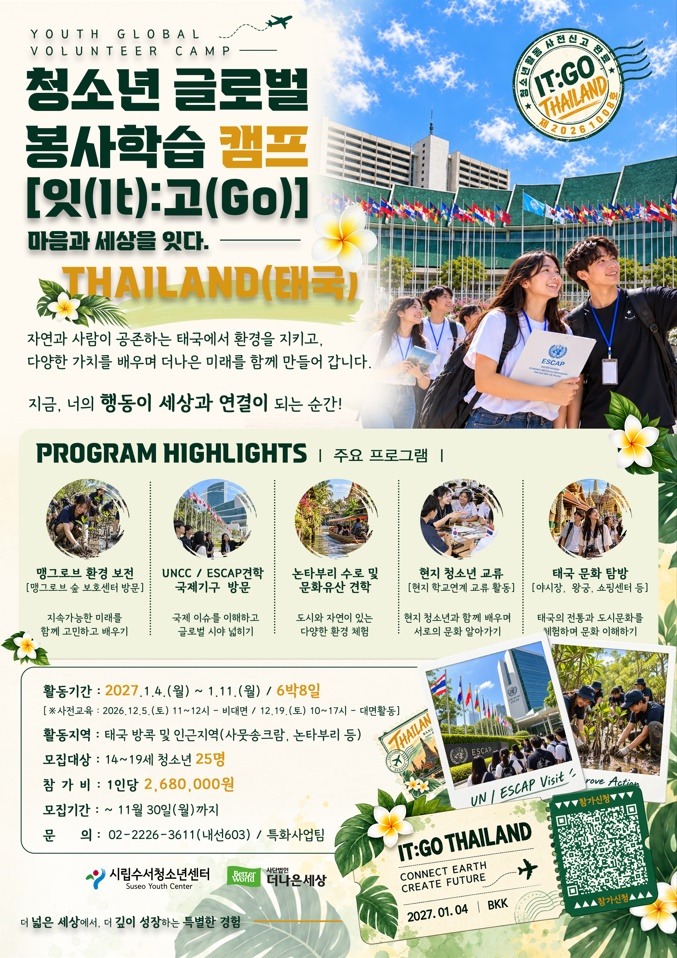 2027 청소년 글로벌 봉사학습 캠프 잇고 태국 포스터