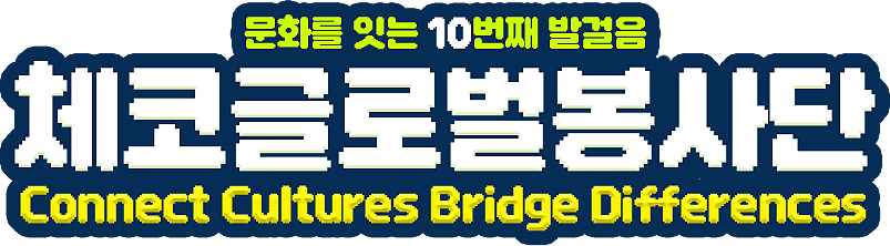 2026 체코 글로벌 봉사단